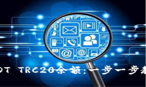 如何查询USDT TRC20余额：一步一步教你轻松掌握
