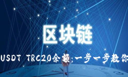 如何查询USDT TRC20余额：一步一步教你轻松掌握