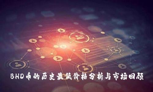BHD币的历史最低价格分析与市场回顾