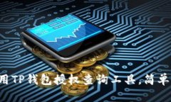 如何使用TP钱包授权查询工