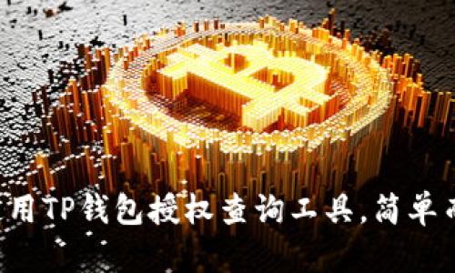 如何使用TP钱包授权查询工具，简单而高效！