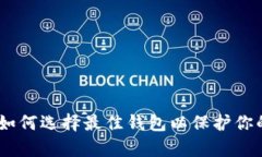 挖矿时代：如何选择最佳