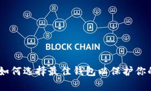 挖矿时代：如何选择最佳钱包以保护你的数字财富