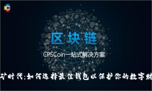 挖矿时代：如何选择最佳钱包以保护你的数字财富