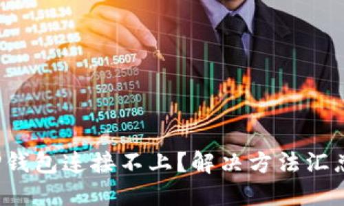 TP钱包连接不上？解决方法汇总！