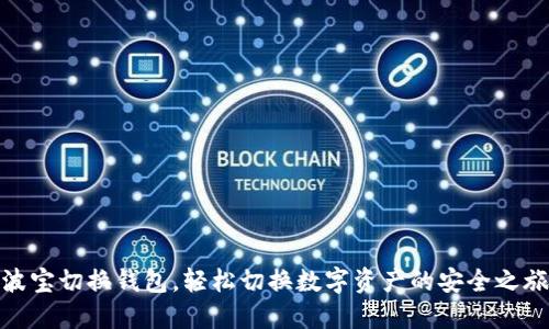 波宝切换钱包，轻松切换数字资产的安全之旅