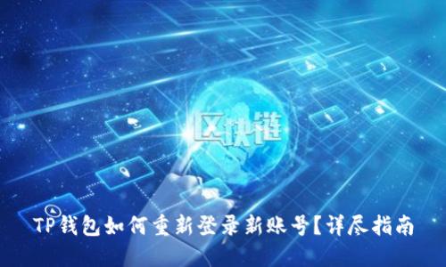 TP钱包如何重新登录新账号？详尽指南