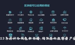 2023年库神冷钱包排行榜：