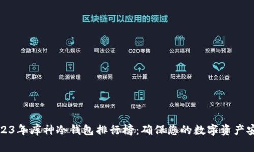 2023年库神冷钱包排行榜：确保您的数字资产安全