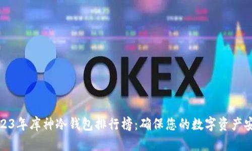 2023年库神冷钱包排行榜：确保您的数字资产安全