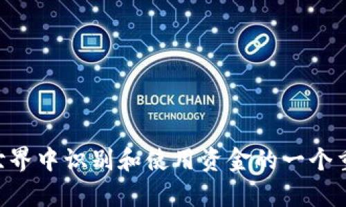 在填写IM（Instant Messenger）钱包名称时，建议遵循以下步骤和原则，以确保名称既符合个性又易于识别：

1. 选择一个易记的名称
钱包名称应该，方便你和他人记忆。可以考虑使用你的名字或昵称，这样更能展示个人特色。例如，如果你的名字是“小明”，可以尝试填“明的Wallet”这样的组合。

2. 体现个人风格
如果你有特别的爱好或兴趣，考虑在钱包名称中加入这些元素。这不仅能够让钱包名称更具个性，也能够让使用者在提到这个钱包时，感受到你的特色。例如，如果你喜欢旅行，可以填“旅行者的小钱包”或“梦之旅钱包”之类的名称。

3. 避免使用敏感信息
在选择钱包名称时，切忌使用个人的敏感信息，比如全名、出生日期等。这是为了保护你的隐私，避免不必要的安全风险。

4. 确保名称唯一性
在填写钱包名称前，可以先检查一下是否已有人使用该名称。如果钱包名称重复，可能会导致混淆或者无法顺利使用。你可以尝试在钱包名称后加上一些数字或特定字符，例如“梦之旅钱包123”。

5. 测试名称的可用性
在最终确定钱包名称后，不妨和朋友分享一下，看看他们的反应。一个好的钱包名称应该能够引起他人的兴趣，同时也便于他们在使用时理解其含义。

6. 常见的钱包名称示例
为了帮助你更好地选择钱包名称，以下是几个常见的示例：
ul
    li小李的数字钱包/li
    li科技爱好者钱包/li
    li旅行者的资金便利/li
    li我的小金库/li
    li时尚潮流先锋的钱包/li
ul

总之，选择IM钱包名称是一个既简单又有趣的过程。它不仅反映了你的个性，也可以成为你在数字世界中识别和使用资金的一个重要标志。希望以上建议能帮助你找到一个满意的钱包名称！