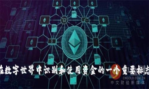 在填写IM（Instant Messenger）钱包名称时，建议遵循以下步骤和原则，以确保名称既符合个性又易于识别：

1. 选择一个易记的名称
钱包名称应该，方便你和他人记忆。可以考虑使用你的名字或昵称，这样更能展示个人特色。例如，如果你的名字是“小明”，可以尝试填“明的Wallet”这样的组合。

2. 体现个人风格
如果你有特别的爱好或兴趣，考虑在钱包名称中加入这些元素。这不仅能够让钱包名称更具个性，也能够让使用者在提到这个钱包时，感受到你的特色。例如，如果你喜欢旅行，可以填“旅行者的小钱包”或“梦之旅钱包”之类的名称。

3. 避免使用敏感信息
在选择钱包名称时，切忌使用个人的敏感信息，比如全名、出生日期等。这是为了保护你的隐私，避免不必要的安全风险。

4. 确保名称唯一性
在填写钱包名称前，可以先检查一下是否已有人使用该名称。如果钱包名称重复，可能会导致混淆或者无法顺利使用。你可以尝试在钱包名称后加上一些数字或特定字符，例如“梦之旅钱包123”。

5. 测试名称的可用性
在最终确定钱包名称后，不妨和朋友分享一下，看看他们的反应。一个好的钱包名称应该能够引起他人的兴趣，同时也便于他们在使用时理解其含义。

6. 常见的钱包名称示例
为了帮助你更好地选择钱包名称，以下是几个常见的示例：
ul
    li小李的数字钱包/li
    li科技爱好者钱包/li
    li旅行者的资金便利/li
    li我的小金库/li
    li时尚潮流先锋的钱包/li
ul

总之，选择IM钱包名称是一个既简单又有趣的过程。它不仅反映了你的个性，也可以成为你在数字世界中识别和使用资金的一个重要标志。希望以上建议能帮助你找到一个满意的钱包名称！