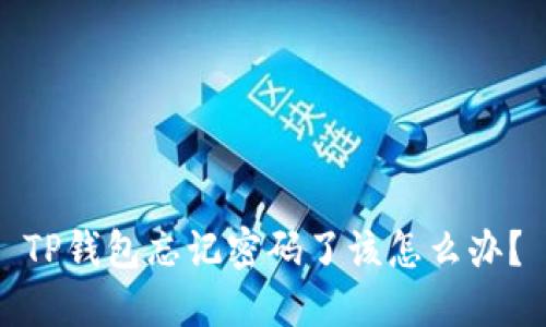 TP钱包忘记密码了该怎么办？