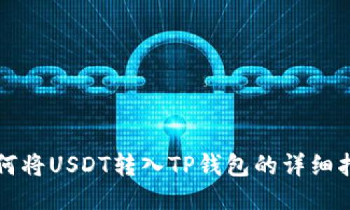 如何将USDT转入TP钱包的详细指南