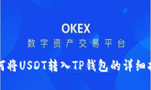 如何将USDT转入TP钱包的详细指南