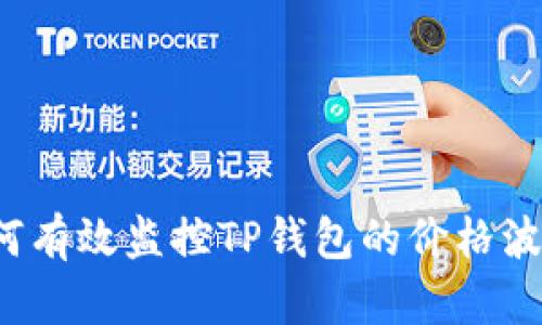 如何有效监控TP钱包的价格波动？