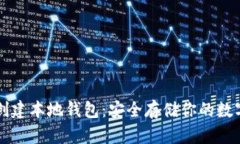 如何创建本地钱包：安全