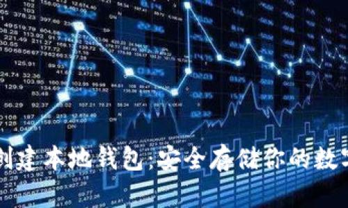 如何创建本地钱包：安全存储你的数字货币