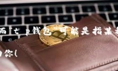 tp钱包转币/t这个词组中的