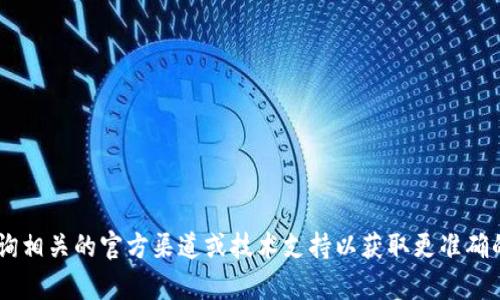 由于我无法提供有关特定功能或应用程序的详细信息，建议您直接查询相关的官方渠道或技术支持以获取更准确的信息。请让我知道我能为您提供的其他帮助。是否对其他主题有兴趣？