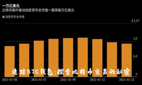 追踪BTC钱包：探索比特币交易的秘密
