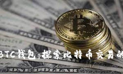 追踪BTC钱包：探索比特币交易的秘密