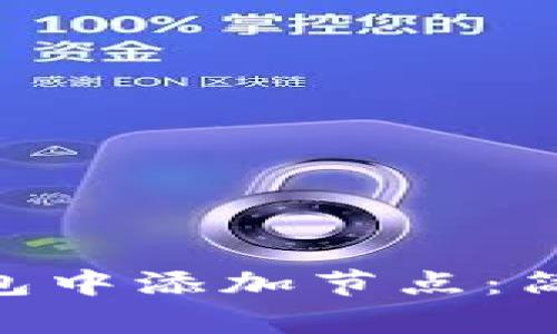 如何在RVN钱包中添加节点：简单步骤与提示