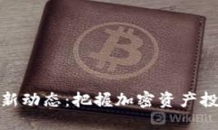 TP钱包最新动态：把握加密