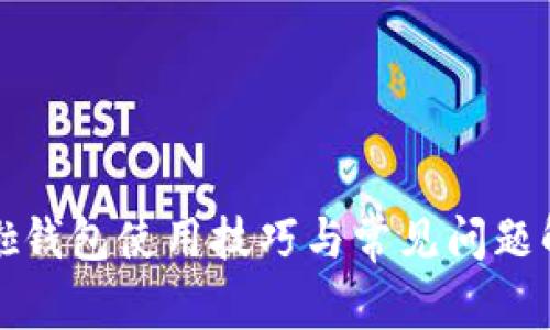 买啦钱包使用技巧与常见问题解答