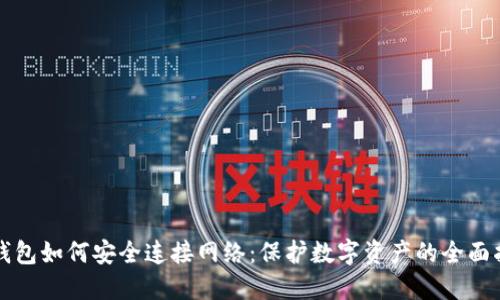 冷钱包如何安全连接网络：保护数字资产的全面指南