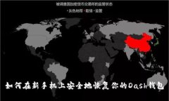 如何在新手机上安全地恢