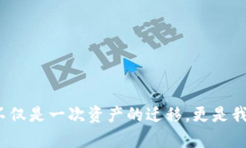   如何将麦子钱包的资产提取到TP钱包？ / 
 guanjianci 麦子钱包, TP钱包, 数字资产 /guanjianci 

引言：数字钱包的时代
在数字货币风起云涌的今天，许多人开始接触各种钱包，尤其是麦子钱包和TP钱包。作为数字资产管理的重要工具，钱包的选择与切换无疑对投资者的资金安全和流动性有着重要影响。那么，如何将麦子钱包中的资产顺利转移到TP钱包呢？在接下来的内容中，我们将详细探索这个过程，并为你提供详尽的步骤指南。

了解麦子钱包和TP钱包
在进行资产转移之前，理解这两款钱包的基本功能和特点至关重要。
strong麦子钱包/strong，作为国内较为知名的数字货币钱包，凭借其用户友好的界面和多种数字资产支持赢得了众多用户的青睐。它的特点之一是安全性高，同时也提供了钱包间的便捷转账功能，这使得资产的流动变得更加灵活。
strongTP钱包/strong，则是以其较高的安全性和隐私保护而著称。TP钱包支持多种主流数字货币，并且提供跨链转账功能，给用户带来了便捷的使用体验。当我们考虑将资产从一个钱包转移到另一个钱包时，TP钱包的优势更为突出，尤其是在进行频繁交易或者投资时。

提取资产的准备工作
在进行实际的资产提取操作之前，准备工作是非常重要的！确保你有足够的相关信息和资源，以顺利完成转账。
ul
    listrong下载并安装TP钱包：/strong如果你还未安装TP钱包，请先前往应用商店下载并安装相应版本。创建并备份你的TP钱包地址，以确保资金安全。/li
    listrong确认麦子钱包的可用性：/strong在开始提取之前，请确保你的麦子钱包是正常工作的，账号没有受到限制。/li
    listrong获取接收地址：/strong在TP钱包中，找到你的接收地址。该地址是你将资产转移到TP钱包时需要的关键信息。/li
    listrong备份重要信息：/strong请务必备份你的私钥和助记词，这对于后期找回资产至关重要。/li
/ul

提取资产的具体步骤
现在，我们进入提取资产的核心步骤！这些步骤将帮助你从麦子钱包顺利转移资产到TP钱包。

h4步骤一：打开麦子钱包/h4
首先，打开你的麦子钱包应用，输入密码以解锁钱包。确保你在一个实名认证的环境中进行操作，安全性是保证你资产的基础。

h4步骤二：选择要转移的资产/h4
在主界面中，选择你希望转移的数字货币。不同的币种可能有不同的转账规则和手续费，选择时请务必仔细确认。

h4步骤三：输入TP钱包接收地址/h4
接下来，在提取或转账界面中，输入你的TP钱包接收地址。请务必检查地址的准确性，因为任何一个字母或数字的错误都可能导致资产的永久丢失。多么令人心痛的教训呀！

h4步骤四：确认转账金额和手续费/h4
输入你希望转移的金额，系统会自动计算出所需的手续费。仔细核对信息，确保没有错误。确认后，提交转账请求。

h4步骤五：检查交易状态/h4
在成功提交交易请求后，你可以在麦子钱包的交易记录中查看该笔交易的状态。此外，注意TP钱包的通知，以确认资产是否成功到账。这一过程通常不会太久，但有时候可能会受到网络拥堵的影响。

常见问题解答
在提取资产的过程中，你可能会遇到一些常见问题。以下是一些解答，希望能帮助你更顺利地完成转账！

h4Q1: 提取失败怎么办？/h4
A: 如果提取交易未能成功，请首先检查你的网络连接是否稳定。然后，确认你输入的TP钱包地址是否正确。如果问题仍然存在，请联系麦子钱包的客服进行查询。

h4Q2: 手续费为什么这么高？/h4
A: 手续费的高低主要取决于当前网络的拥堵程度。建议在网络较为畅通的时段进行转账，以降低手续费。

h4Q3: 转账需要多长时间？/h4
A: 转账的时间取决于区块链网络的确认速度，通常在几分钟到数十分钟内完成。如果超过这个时间请再次检查交易的状态。

后期管理：如何安全使用TP钱包
资产转移成功后，我们需要关注如何正确、安全地使用TP钱包。保护数字资产安全至关重要。
ul
    listrong定期备份：/strong定期对你的TP钱包进行备份，确保钱包信息的安全性。将备份文件保存在安全的地方，最好选择离线方式。/li
    listrong开启双重认证：/strong尽可能开启双重认证功能，为你的资产多一层保护。这样即使密码泄露，也能防止他人进入你的钱包。/li
    listrong关注网络安全：/strong在使用TP钱包时，注意保护你的网络环境，不要在公共Wi-Fi下进行重要交易。/li
/ul

结语：数字资产管理新时代
随着越来越多的用户参与到数字货币的投资和交易中，学习如何安全、便捷地管理这些资产显得尤为重要。从麦子钱包到TP钱包的转移过程，不仅是一次资产的迁移，更是我们迈向数字经济时代的重要一步。不妨积极尝试，将技术与投资结合，开启属于你的财富旅程！多么令人期待的未来！