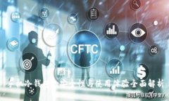 手机冷钱包的安全性与使