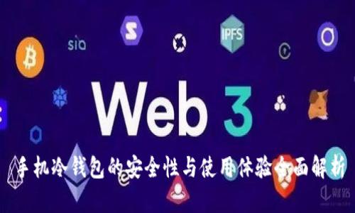 手机冷钱包的安全性与使用体验全面解析