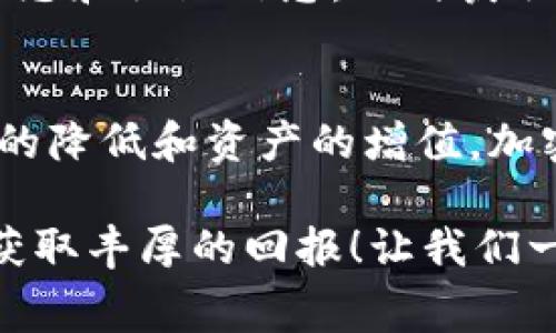   使用TP钱包赚取矿工费的终极指南 / 
 guanjianci TP钱包,矿工费,加密货币 /guanjianci 

引言
在当今数字货币的世界里，交易和转账已经成为人们日常生活中不可或缺的一部分。作为加密货币用户，了解如何最大化收益一直是一个重要的话题。很多用户在使用TP钱包时，或多或少都会遇到矿工费的问题。那么，什么是矿工费？又怎样才能在使用TP钱包时赚取矿工费呢？今天，就让我们揭开这个神秘的面纱，探索一下在TP钱包中如何有效赚取矿工费的技巧和策略！

理解矿工费
首先，我们需要对矿工费有一个初步的了解。矿工费是用户在进行区块链交易时向矿工支付的费用，作为确认和处理交易的报酬。这笔费用与网络的拥堵程度、交易的复杂性以及用户愿意支付的金额相关联。一般来说，支付的矿工费越高，交易被确认的速度也就越快。

TP钱包概述
TP钱包是一款用户友好且功能丰富的数字货币钱包，支持多种不同的加密货币。在全球范围内，TP钱包的用户群体不断壮大，因为它的界面简洁，交易快速，并且安全性强。然而，许多人并不知道，TP钱包不仅可以存储和交易加密货币，还可以通过某些方式赚取矿工费，利用这一机制，用户甚至可以为自己的数字资产增值！多么令人振奋的想法呀！

如何利用TP钱包赚取矿工费
那么，我们如何利用TP钱包来赚取矿工费呢？以下是几个步骤和策略，帮助你在交易时获得更多的收益：

h41. 选择合适的交易时机/h4
在数字货币市场上，价格波动是常态，因此选择合适的交易时机至关重要。如果你能够在市场畅通、交易量大的时候进行交易，可能会享受较低的矿工费用。反之，交易量低的时候，矿工费可能会飙升！因此，观察市场动向，选择合适的时机是一个极其重要的环节！

h42. 调整矿工费设置/h4
TP钱包允许用户手动设置矿工费用。当网络拥堵时，你可以适当提高矿工费以加快交易速度；而在网络通畅时，适当降低矿工费，这样可以节省费用。此外，TP钱包的智能推荐设置也相当实用，可以帮助用户根据网络状况自动调整矿工费，这样既省心又省力！

h43. 参与链上活动/h4
很多加密项目会在其链上活动中提供一定的奖励，包括矿工费。参与这些活动不仅能增加你对项目的了解，还能赚取钱包返点，创建更丰厚的资产。如果你对某些项目在进行的活动感兴趣，不妨积极参与，或许你会有意想不到的收获！多么令人期待的时刻啊！

h44. 进行价值交易/h4
在TP钱包中，不少用户会选择进行一些具备长远价值的交易，而这样的交易通常需要支付相对较高的矿工费。不过，长远来看，随着数字资产的增值，所支付的矿工费用可以视作一种投资，而不仅是简单的支出。理解并运用这样的思维，或许能够帮助你更好地在交易中获得收益！

强化对钱包的管理
为了更好地管理自己的矿工费用，用户也需要定期对自己的TP钱包进行评估。了解钱包中资产的变化、资金流动等，才能更准确地制定下一步策略。此外，关注TP钱包的官方动态和社区信息，及时获取关于市场变化和矿工费用变化的资讯，有助于你做出更明智的决策。

总结
总体来说，使用TP钱包赚取矿工费并不是一件难事，但需要用户对市情的敏感度和独到的见解。通过以上的技巧，相信你能够在TP钱包上更有效地利用矿工费，实现交易成本的降低和资产的增值。加密货币的未来充满了希望，抓住这些机遇，我们才能在风云变幻的市场中立于不败之地！

记住，选择合适的交易时机、调整设置、积极参与链上活动以及强化管理，都是赚取矿工费的重要步骤。希望每一位TP钱包用户都能通过自己的努力，在这个市场中乘风破浪，获取丰厚的回报！让我们一同见证加密世界的美好未来吧！