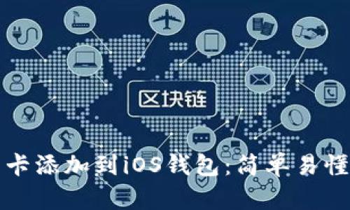 如何将会员卡添加到iOS钱包：简单易懂的步骤指南
