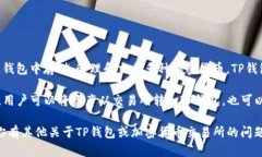 TP钱包并不是一个交易所，