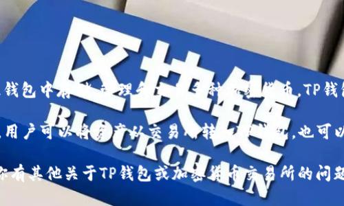 TP钱包并不是一个交易所，而是一款综合性的数字货币钱包应用。它支持多链资产管理，用户可以在此钱包中存储、管理和交易多种加密货币。TP钱包特别强调安全性和用户友好性，因此受到了不少加密货币爱好者的青睐。

如果你想进行加密货币交易，通常可以将TP钱包与多个主流交易所结合使用，例如币安、火币、OKEx等。用户可以将资产从交易所转入TP钱包，也可以将钱包中的资产通过交易所进行交易。这种灵活性使得TP钱包成为了一种便利的数字资产管理工具。

总之，TP钱包作为一种数字货币钱包，服务于用户的资产存储与管理需求，而非直接作为交易所。如果你有其他关于TP钱包或加密货币交易所的问题，欢迎随时询问！