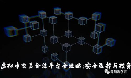 国内虚拟币交易合法平台全攻略：安全选择与投资智慧