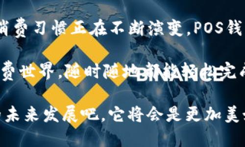   全面了解POS钱包的使用方法与技巧 / 
 guanjianci POS钱包,支付方式,电子钱包 /guanjianci 

什么是POS钱包？

在当今数字化飞速发展的时代，传统支付方式正在逐渐被更高效、更便捷的电子支付方式所取代。POS钱包就是其中一种新兴的支付工具，它结合了POS机的功能，能够实现快速、方便且安全的交易体验。你是否曾在超市、商场或餐厅看到过通过手机或其他设备进行的支付方式？这正是POS钱包给我们日常生活带来的改变。

POS（Point of Sale）钱包的本质是在交易过程中所需的支付信息通过电子设备进行收集、处理与传输，用户可以通过手机、智能手表等设备轻松完成交易。可以说，POS钱包无疑是未来支付方式的重要组成部分，改变了人们的消费习惯与经济行为。

POS钱包的基本功能

拥有一个POS钱包，你将会发现它简直如同一个多功能的助手，能够满足你的各种支付需求！首先，POS钱包支持多种支付方式，包括信用卡、借记卡、二维码支付、NFC（近场通信）等。这种高度的灵活性使得用户能够根据个人喜好与交易场景选择最合适的支付方式，多么令人振奋！人们不再受到现金和卡片的束缚，随时随地可以完成支付。

此外，POS钱包还支持余额查询、交易记录管理、消费分析等功能，这些都让用户对自己的消费有了更加清晰的了解和管理。试想一下，在你购物的时候，随手就能查看过去的消费记录，对下个月的支出做出明智的决策，这种便利感是多么让人陶醉啊！

如何注册和使用POS钱包？

想要开始使用POS钱包并不是一件困难的事情，通常只需要经过几个简单的步骤。首先，你需要下载相对应的POS钱包应用程序（App）。在各大应用商店中，你可以找到很多知名的POS钱包品牌如支付宝、微信支付等，选择一个适合自己的进行下载即可。

下载完成后，打开应用并注册一个新账户。这时需要你提供一些必要的个人信息，例如手机号码、电子邮箱等，以确保账号的安全性。输入这些信息后，通常会发送一个验证码到你的手机上，用于验证身份。验证通过后，你的POS钱包账户就创建成功了！

接下来，你需要把自己的银行账户与POS钱包进行绑定。这一步骤非常简单，通常只需输入银行卡的信息并进行验证，即可完成绑定。这时，你的POS钱包就可以用于资金的充值和支付，打开了便捷支付的大门！

资金充值与提现

想要在POS钱包中进行消费，首先要进行资金充值。这通常可以通过银行转账、信用卡、线上支付等多种方式完成。举个例子，如果你选择使用银行转账，你只需要在POS钱包中找到充值功能，系统会自动生成一个充值账号，接着根据提示将资金转入该账号，充值金额会迅速到账。如何交易金额小，轻松便捷。多么令人兴奋！

如果你想要提现，步骤也同样简单。在POS钱包中选择提现功能，输入提现金额，之后确认绑定的银行卡信息，点击确认提现。一般情况下，提现会在1-3个工作日内到账，你就能够轻松转回自己的银行卡，资金流动十分便捷。

支付方式的选择

在实际使用中，POS钱包支持多种支付方式，这让用户可以灵活应对不同场景的支付需求。在商场购物时，你可以选择扫码支付或者NFC付款，快捷轻松；在餐厅就餐时，直接出示付款码，等候几秒钟便可完成支付，免去携带现金的麻烦！

扫码支付的操作非常简单。客户首先打开POS钱包中的扫码功能，商家则通过POS机生成收款二维码。当客户扫描该二维码后，系统会提示输入支付密码，支付成功后，交易便完成了！这种便捷的支付方式让消费者不再受到现金和卡片的束缚，真是太方便了！

安全性与隐私保护

随着电子支付的发展，安全性问题也逐渐被大众所关注。POS钱包在安全性方面采取了多种保护措施，例如多重加密、实时监控、异常活动提醒等。当用户进行支付时，系统会自动加密交易信息，保护用户的账户安全，防止个人隐私泄露。

此外，POS钱包中的资金分层管理模式也极大提升了安全性，用户可以选择将一部分资金转入“安全账户”，用作日常消费的备用金，避免因支付导致的账户风险。经历这样的守护，使用POS钱包支付时总能安心不少！

注意事项

尽管POS钱包的使用过程非常简单和便捷，但在使用的过程中，用户也需要注意一些事项。首先，定期更新POS钱包应用程序，确保使用最新的功能和安全补丁。其次，设置强密码并定期更换，以防止非法访问。此外，避免在公共场合连接不明Wi-Fi信号进行交易，以免遭受信息盗窃。

刷卡或者扫描二维码支付后，务必要保存相关的交易记录，以便后续查账。如果遇到任何问题，不要犹豫，及时联系客服寻求帮助，通过正当渠道解决问题是保护自己权益的重要方式。

POS钱包的未来

随着科技的不断发展，POS钱包也在不断创新和完善。从最初的简单交易到如今的智能分析、财务管理，POS钱包无疑是金融科技领域的一大亮点。人们的消费习惯正在不断演变，POS钱包将继续陪伴着我们，从传统支付向更为便捷的数字支付转型，让我们的生活更加多姿多彩。

总而言之，POS钱包的使用过程简单易懂，具备多种实用功能，是现代人生活中不可或缺的支付工具之一。通过简单的注册和实名认证，你将进入全新的消费世界，随时随地都能轻松完成支付，让每次购物变得更加愉悦与高效，真是一个利用科技改善生活的好例子！ 

无论你是志愿拥抱新科技的先锋，还是平时偏好传统支付方式的守旧者，POS钱包都将为你的生活带来不一样的便利和刺激。让我们共同期待这个领域的未来发展吧，它将会是更加美好、便捷的明天！