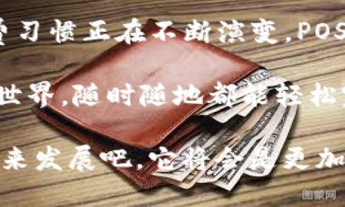   全面了解POS钱包的使用方法与技巧 / 
 guanjianci POS钱包,支付方式,电子钱包 /guanjianci 

什么是POS钱包？

在当今数字化飞速发展的时代，传统支付方式正在逐渐被更高效、更便捷的电子支付方式所取代。POS钱包就是其中一种新兴的支付工具，它结合了POS机的功能，能够实现快速、方便且安全的交易体验。你是否曾在超市、商场或餐厅看到过通过手机或其他设备进行的支付方式？这正是POS钱包给我们日常生活带来的改变。

POS（Point of Sale）钱包的本质是在交易过程中所需的支付信息通过电子设备进行收集、处理与传输，用户可以通过手机、智能手表等设备轻松完成交易。可以说，POS钱包无疑是未来支付方式的重要组成部分，改变了人们的消费习惯与经济行为。

POS钱包的基本功能

拥有一个POS钱包，你将会发现它简直如同一个多功能的助手，能够满足你的各种支付需求！首先，POS钱包支持多种支付方式，包括信用卡、借记卡、二维码支付、NFC（近场通信）等。这种高度的灵活性使得用户能够根据个人喜好与交易场景选择最合适的支付方式，多么令人振奋！人们不再受到现金和卡片的束缚，随时随地可以完成支付。

此外，POS钱包还支持余额查询、交易记录管理、消费分析等功能，这些都让用户对自己的消费有了更加清晰的了解和管理。试想一下，在你购物的时候，随手就能查看过去的消费记录，对下个月的支出做出明智的决策，这种便利感是多么让人陶醉啊！

如何注册和使用POS钱包？

想要开始使用POS钱包并不是一件困难的事情，通常只需要经过几个简单的步骤。首先，你需要下载相对应的POS钱包应用程序（App）。在各大应用商店中，你可以找到很多知名的POS钱包品牌如支付宝、微信支付等，选择一个适合自己的进行下载即可。

下载完成后，打开应用并注册一个新账户。这时需要你提供一些必要的个人信息，例如手机号码、电子邮箱等，以确保账号的安全性。输入这些信息后，通常会发送一个验证码到你的手机上，用于验证身份。验证通过后，你的POS钱包账户就创建成功了！

接下来，你需要把自己的银行账户与POS钱包进行绑定。这一步骤非常简单，通常只需输入银行卡的信息并进行验证，即可完成绑定。这时，你的POS钱包就可以用于资金的充值和支付，打开了便捷支付的大门！

资金充值与提现

想要在POS钱包中进行消费，首先要进行资金充值。这通常可以通过银行转账、信用卡、线上支付等多种方式完成。举个例子，如果你选择使用银行转账，你只需要在POS钱包中找到充值功能，系统会自动生成一个充值账号，接着根据提示将资金转入该账号，充值金额会迅速到账。如何交易金额小，轻松便捷。多么令人兴奋！

如果你想要提现，步骤也同样简单。在POS钱包中选择提现功能，输入提现金额，之后确认绑定的银行卡信息，点击确认提现。一般情况下，提现会在1-3个工作日内到账，你就能够轻松转回自己的银行卡，资金流动十分便捷。

支付方式的选择

在实际使用中，POS钱包支持多种支付方式，这让用户可以灵活应对不同场景的支付需求。在商场购物时，你可以选择扫码支付或者NFC付款，快捷轻松；在餐厅就餐时，直接出示付款码，等候几秒钟便可完成支付，免去携带现金的麻烦！

扫码支付的操作非常简单。客户首先打开POS钱包中的扫码功能，商家则通过POS机生成收款二维码。当客户扫描该二维码后，系统会提示输入支付密码，支付成功后，交易便完成了！这种便捷的支付方式让消费者不再受到现金和卡片的束缚，真是太方便了！

安全性与隐私保护

随着电子支付的发展，安全性问题也逐渐被大众所关注。POS钱包在安全性方面采取了多种保护措施，例如多重加密、实时监控、异常活动提醒等。当用户进行支付时，系统会自动加密交易信息，保护用户的账户安全，防止个人隐私泄露。

此外，POS钱包中的资金分层管理模式也极大提升了安全性，用户可以选择将一部分资金转入“安全账户”，用作日常消费的备用金，避免因支付导致的账户风险。经历这样的守护，使用POS钱包支付时总能安心不少！

注意事项

尽管POS钱包的使用过程非常简单和便捷，但在使用的过程中，用户也需要注意一些事项。首先，定期更新POS钱包应用程序，确保使用最新的功能和安全补丁。其次，设置强密码并定期更换，以防止非法访问。此外，避免在公共场合连接不明Wi-Fi信号进行交易，以免遭受信息盗窃。

刷卡或者扫描二维码支付后，务必要保存相关的交易记录，以便后续查账。如果遇到任何问题，不要犹豫，及时联系客服寻求帮助，通过正当渠道解决问题是保护自己权益的重要方式。

POS钱包的未来

随着科技的不断发展，POS钱包也在不断创新和完善。从最初的简单交易到如今的智能分析、财务管理，POS钱包无疑是金融科技领域的一大亮点。人们的消费习惯正在不断演变，POS钱包将继续陪伴着我们，从传统支付向更为便捷的数字支付转型，让我们的生活更加多姿多彩。

总而言之，POS钱包的使用过程简单易懂，具备多种实用功能，是现代人生活中不可或缺的支付工具之一。通过简单的注册和实名认证，你将进入全新的消费世界，随时随地都能轻松完成支付，让每次购物变得更加愉悦与高效，真是一个利用科技改善生活的好例子！ 

无论你是志愿拥抱新科技的先锋，还是平时偏好传统支付方式的守旧者，POS钱包都将为你的生活带来不一样的便利和刺激。让我们共同期待这个领域的未来发展吧，它将会是更加美好、便捷的明天！