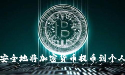 如何安全地将加密货币提币到个人钱包