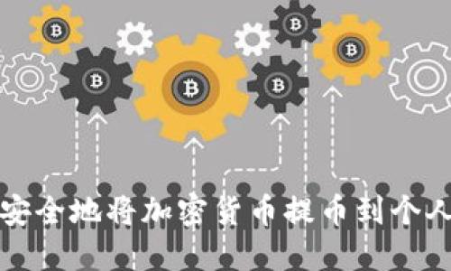 如何安全地将加密货币提币到个人钱包