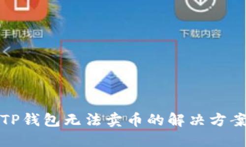 TP钱包无法卖币的解决方案