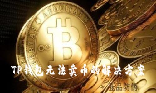 TP钱包无法卖币的解决方案