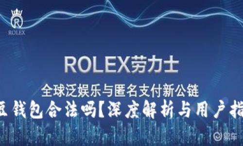 k豆钱包合法吗？深度解析与用户指南