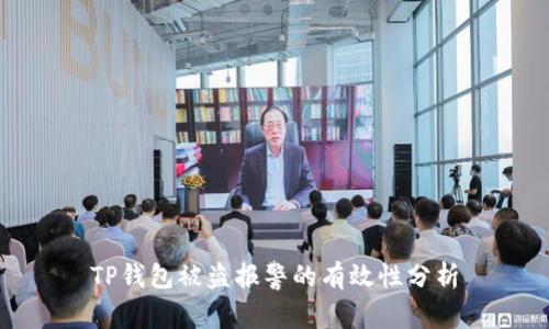 TP钱包被盗报警的有效性分析