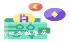 TP钱包被盗报警的有效性分