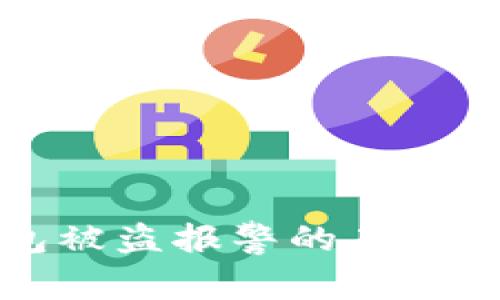 TP钱包被盗报警的有效性分析