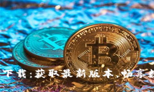 OK交易所APP下载：获取最新版本，畅享数字货币交易！
